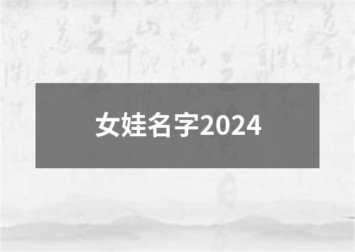 女娃名字2024