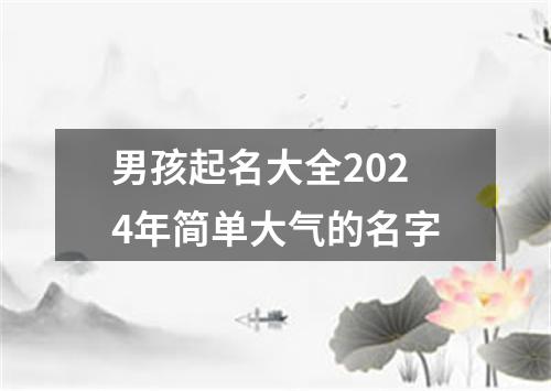 男孩起名大全2024年简单大气的名字