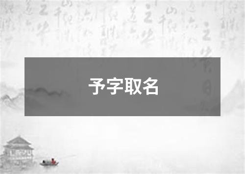 予字取名