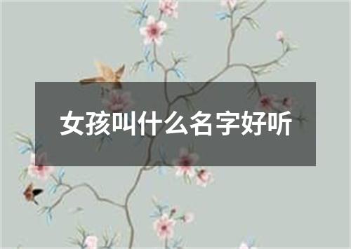 女孩叫什么名字好听