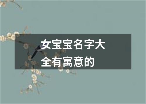 女宝宝名字大全有寓意的