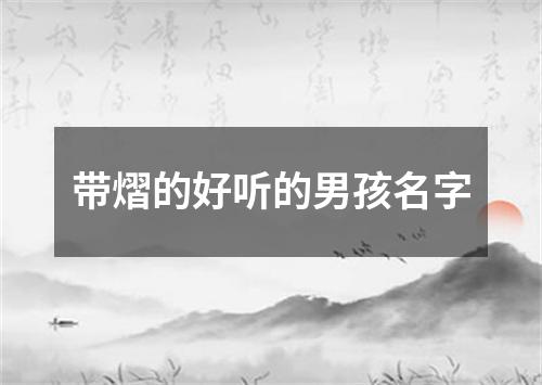 带熠的好听的男孩名字