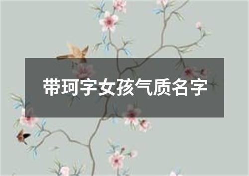 带珂字女孩气质名字