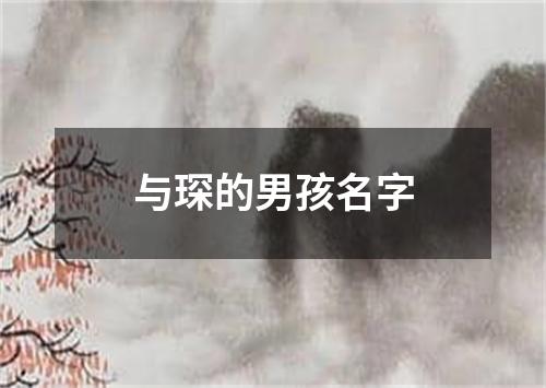 与琛的男孩名字