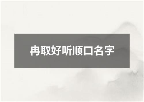 冉取好听顺口名字