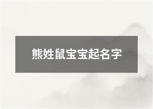 熊姓鼠宝宝起名字