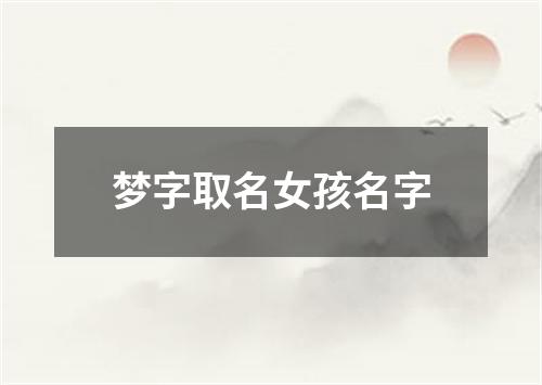 梦字取名女孩名字