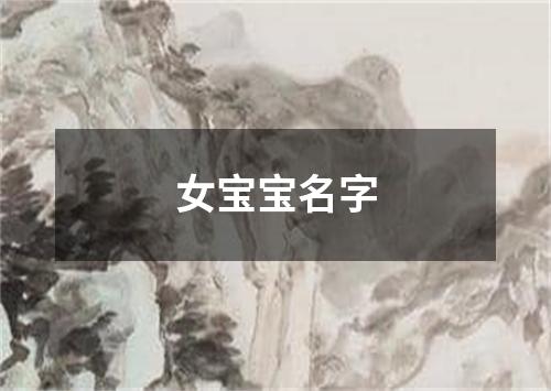 女宝宝名字