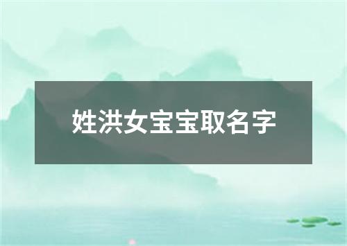 姓洪女宝宝取名字