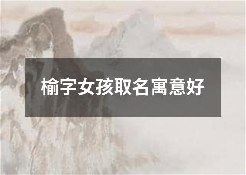 榆字女孩取名寓意好