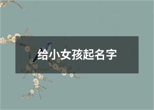 给小女孩起名字