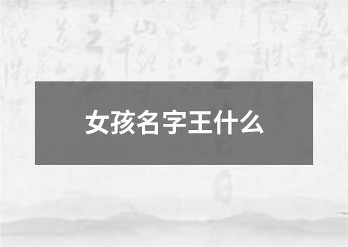 女孩名字王什么