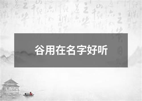 谷用在名字好听