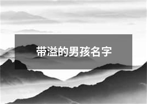 带溢的男孩名字