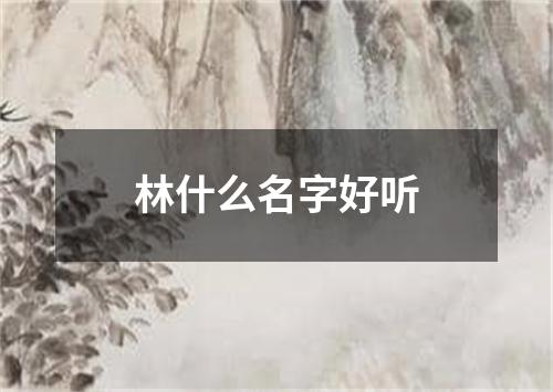 林什么名字好听