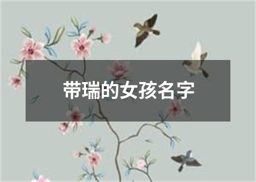 带瑞的女孩名字