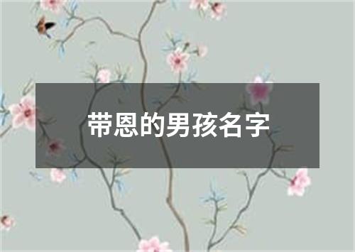 带恩的男孩名字