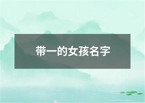 带一的女孩名字