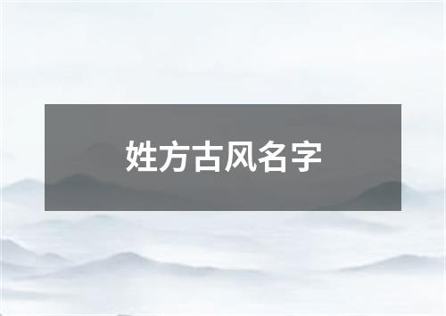 姓方古风名字