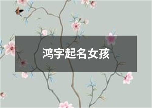 鸿字起名女孩