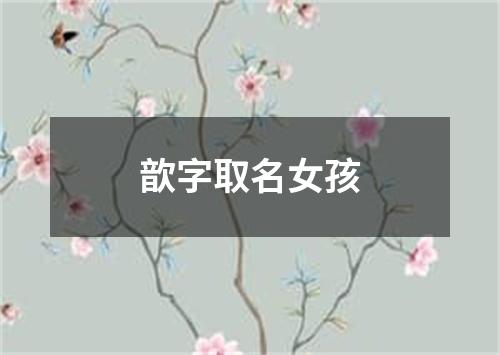 歆字取名女孩