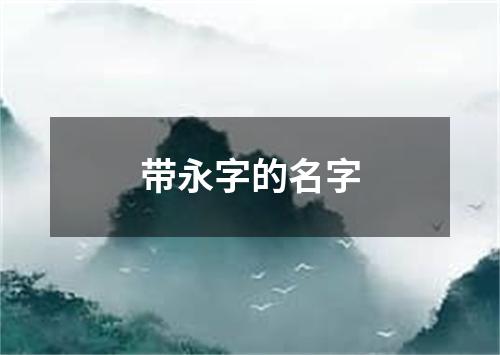 带永字的名字