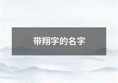 带翔字的名字