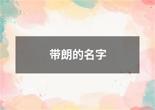 带朗的名字