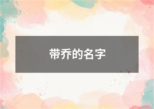 带乔的名字