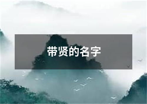 带贤的名字