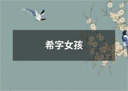 希字女孩