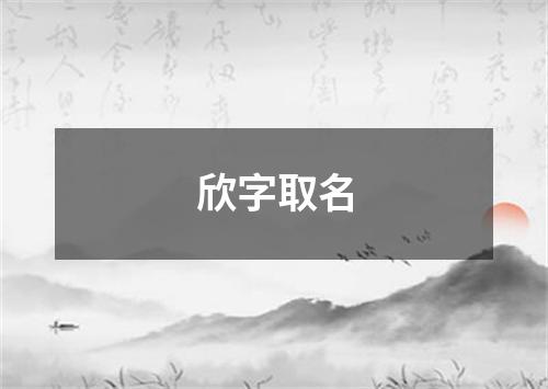 欣字取名