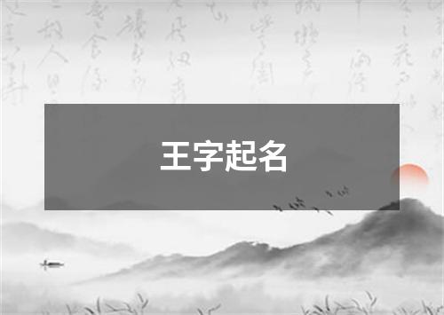 王字起名