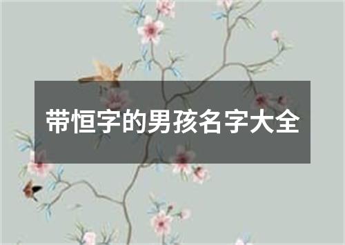 带恒字的男孩名字大全