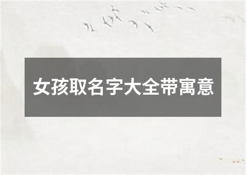 女孩取名字大全带寓意