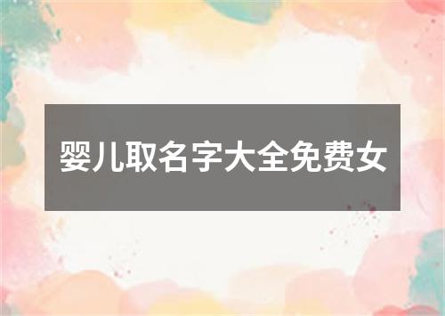 婴儿取名字大全免费女