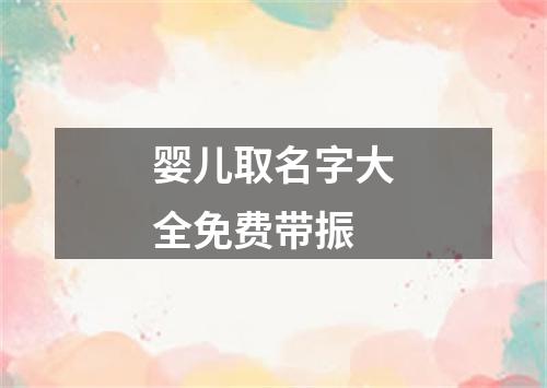 婴儿取名字大全免费带振