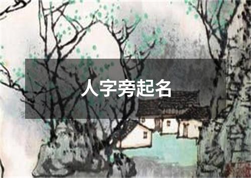 人字旁起名