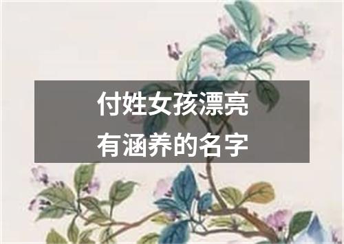 付姓女孩漂亮有涵养的名字