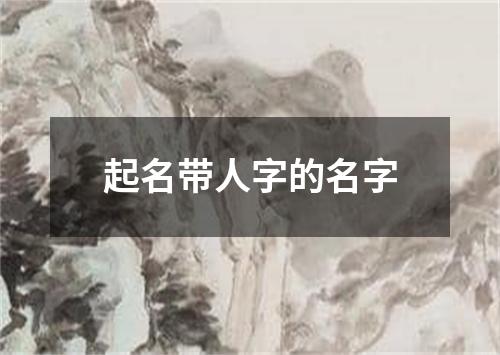 起名带人字的名字