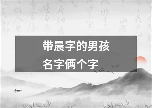 带晨字的男孩名字俩个字