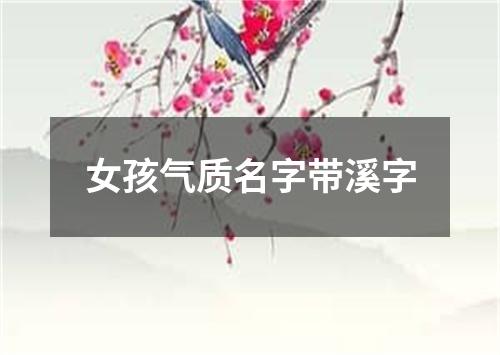 女孩气质名字带溪字