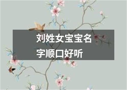 刘姓女宝宝名字顺口好听