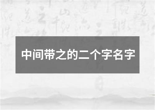 中间带之的二个字名字