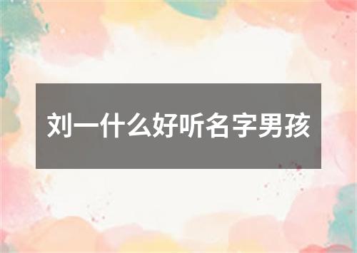 刘一什么好听名字男孩