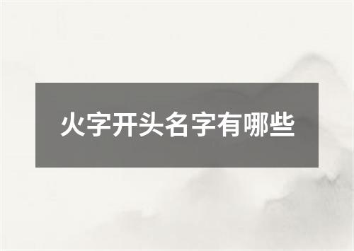 火字开头名字有哪些