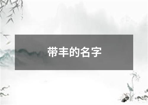 带丰的名字