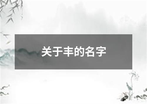 关于丰的名字