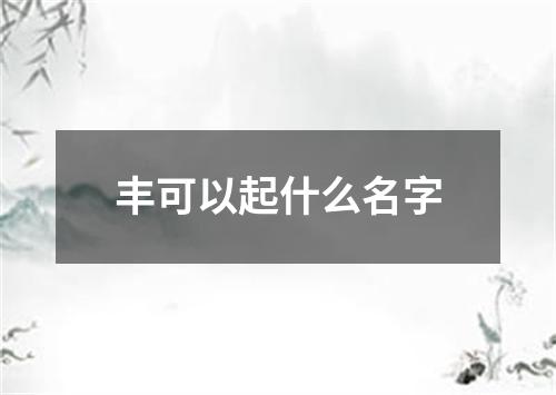 丰可以起什么名字