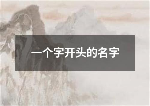 一个字开头的名字